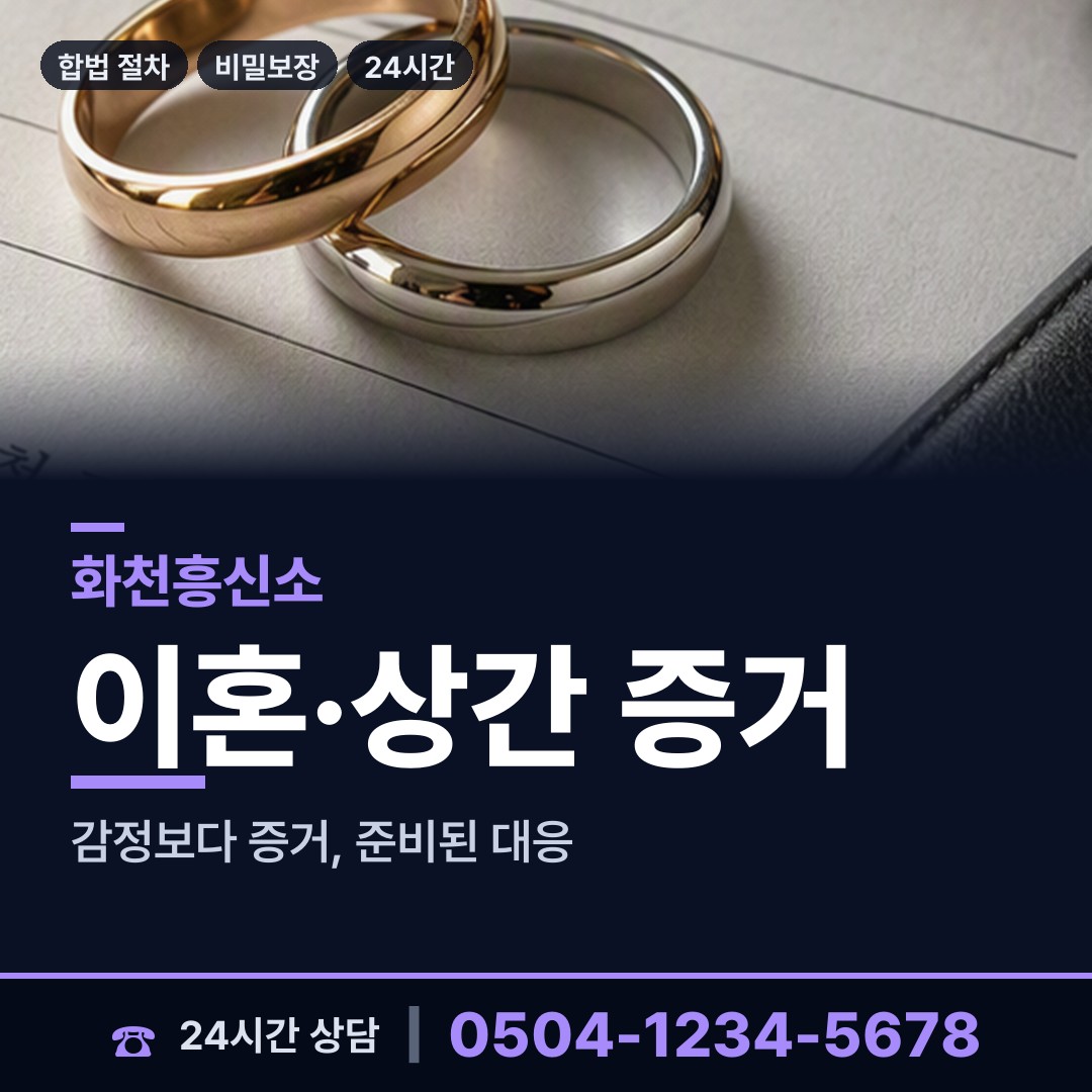 화천 상서면 잠복조사 상담 안내