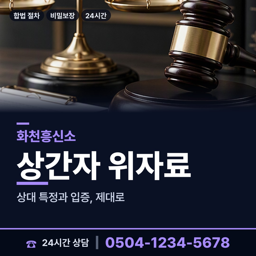 화천 상서면 상간녀소송증거 상담 안내
